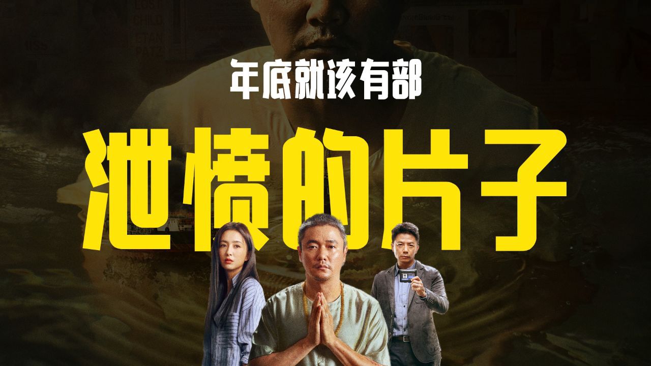 《误杀3》：年底就该有部泄愤的片子！_高清1080P在线观看平台_腾讯视频