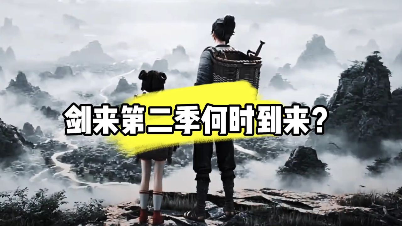 剑来第一季正式完结,第二季何时到来?#剑来第二季_高清1080P在线观看平台_腾讯视频