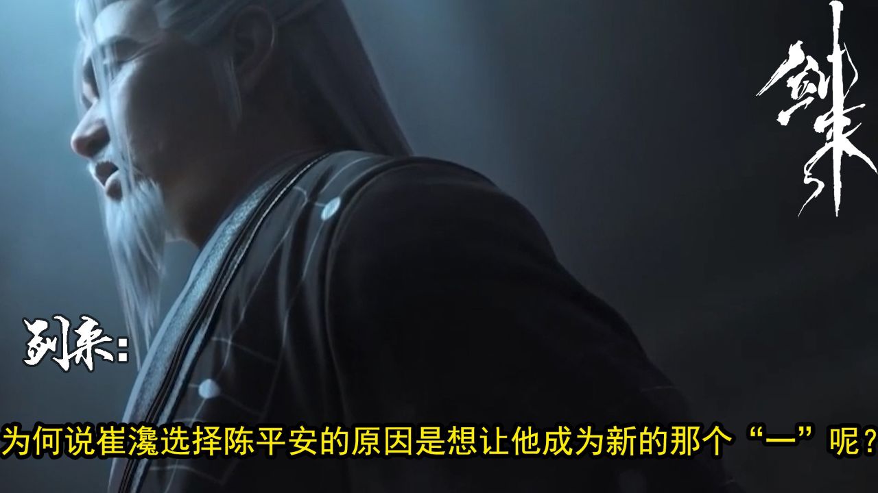 剑来:为何说崔瀺选择陈平安的原因是想让他成为新的那个“一”呢?_高清1080P在线观看平台_腾讯视频