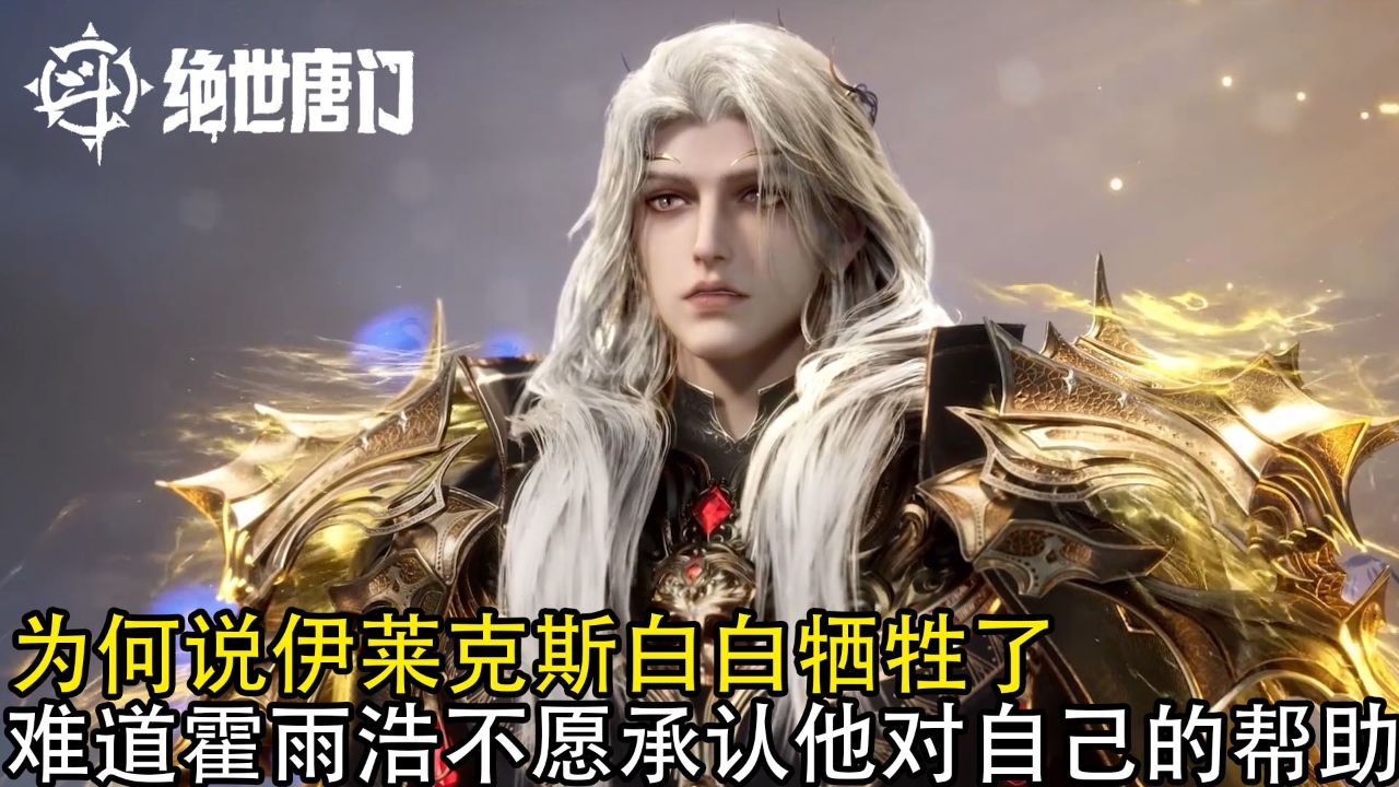绝世唐门:为何说伊莱克斯白白牺牲了?难道霍雨浩不愿承认他对自己的帮助?_高清1080P在线观看平台_腾讯视频