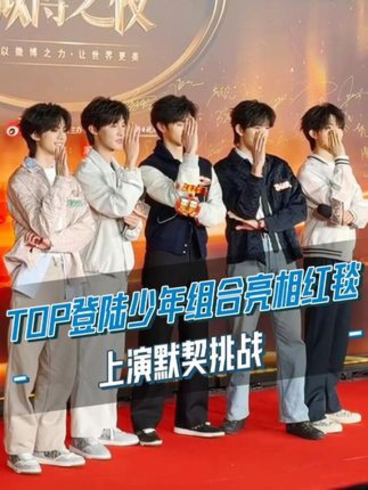 #TOP登陆少年组合亮相红毯,现场拥抱比心~#微博之夜#红毯_高清1080P在线观看平台_腾讯视频