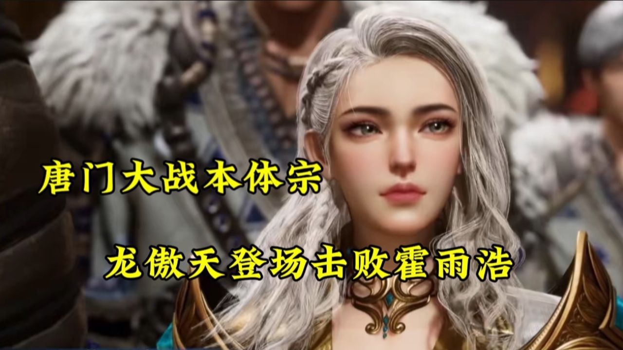 斗罗大陆之绝世唐门:唐门大战本体宗,龙傲天登场击败霍雨浩_高清1080P在线观看平台_腾讯视频