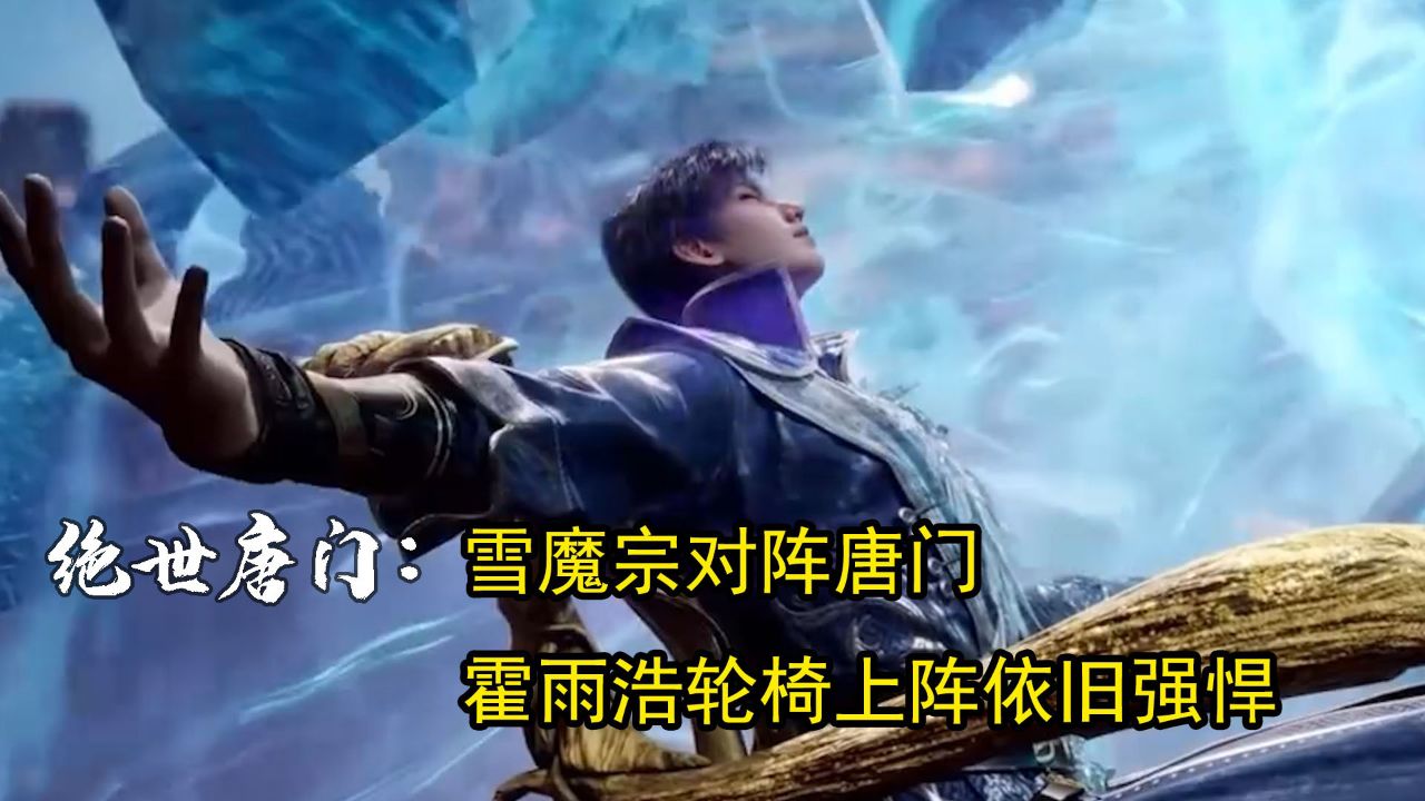 斗罗大陆2绝世唐门:雪魔宗对阵唐门,霍雨浩轮椅上阵依旧强悍!_高清1080P在线观看平台_腾讯视频
