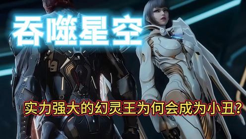 《吞噬星空》【实力强大的幻灵王为何会成为小丑?】_高清1080P在线观看平台_腾讯视频