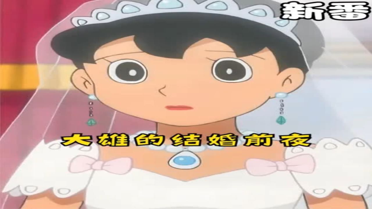 哆啦a梦:长大后,从前爱哭的冒失鬼大雄,终于要和静香结婚了!_高清1080P在线观看平台_腾讯视频