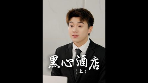 总裁妈妈来到儿子旗下的酒店，结果竟被…_高清