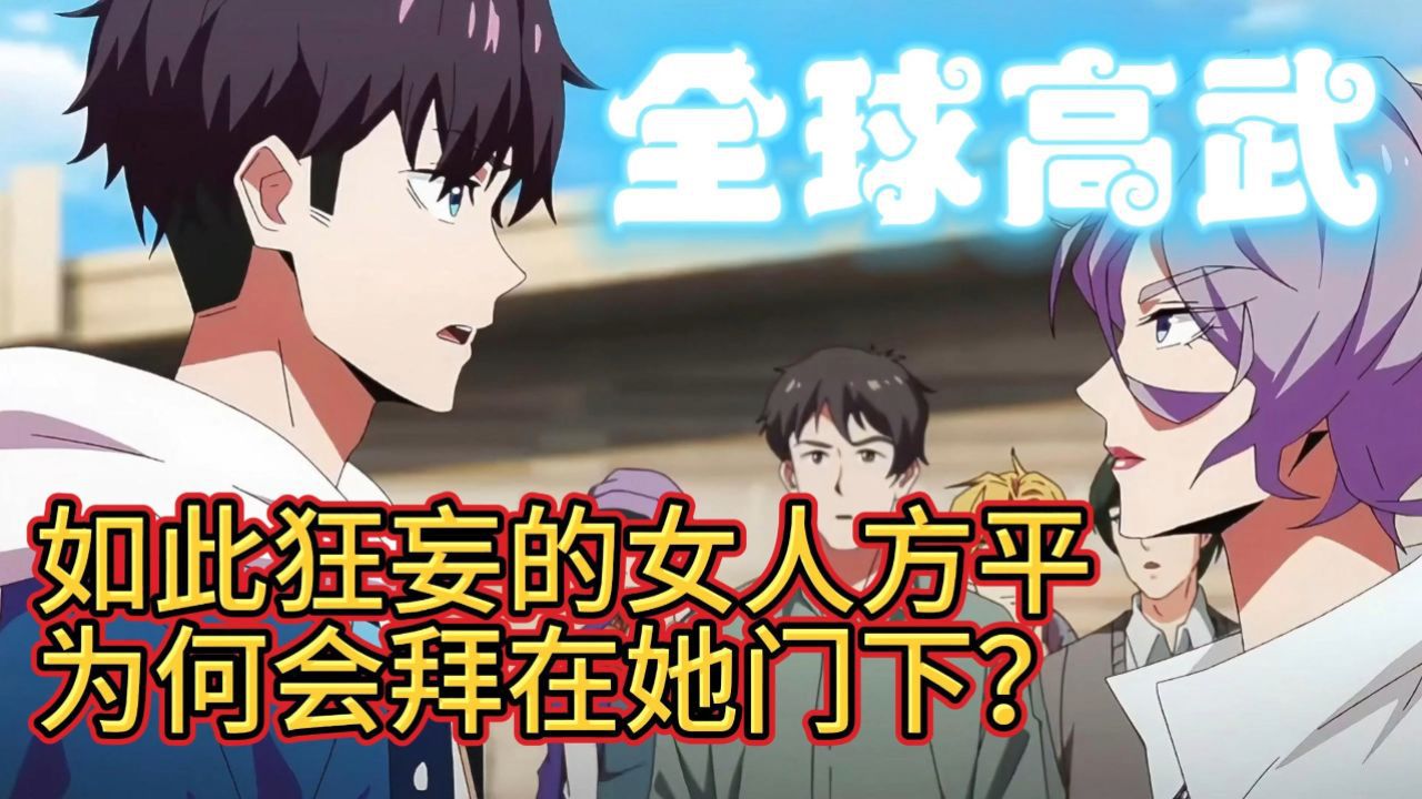 《全球高武》【如此狂妄的女人方平为何会拜在她门下?】_高清1080P在线观看平台_腾讯视频