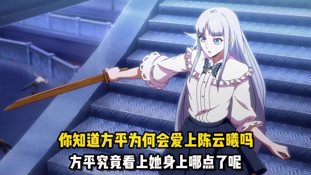 全球高武：你知道方平为何会爱上陈云曦吗？方平究竟看上她身上哪点了呢？_高清1080P在线观看平台_腾讯视频