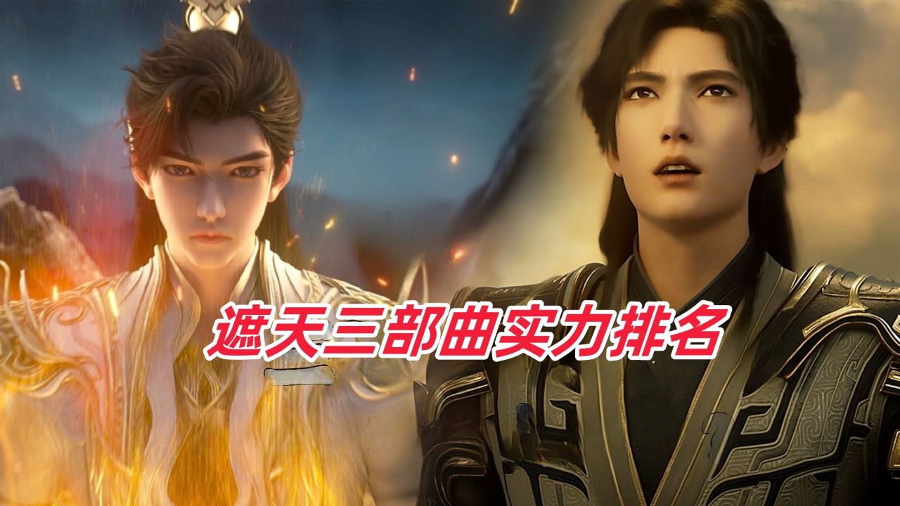 遮天【187】:遮天三部曲实力排名_高清1080P在线观看平台_腾讯视频