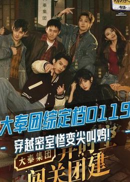 今日正式官宣了！晏紫东、范世錡、王润泽、王伊瑶六位大奉小队成员，将携手一跃穿越回80年代，直击大奉集团员工考核大会！_高清