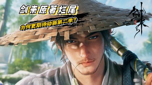 《剑来》原著解读:剑来小说烂尾?为何反而更期待剑来动画第二季!#剑来#剑来动画#剑来第二季_高清1080P在线观看平台_腾讯视频