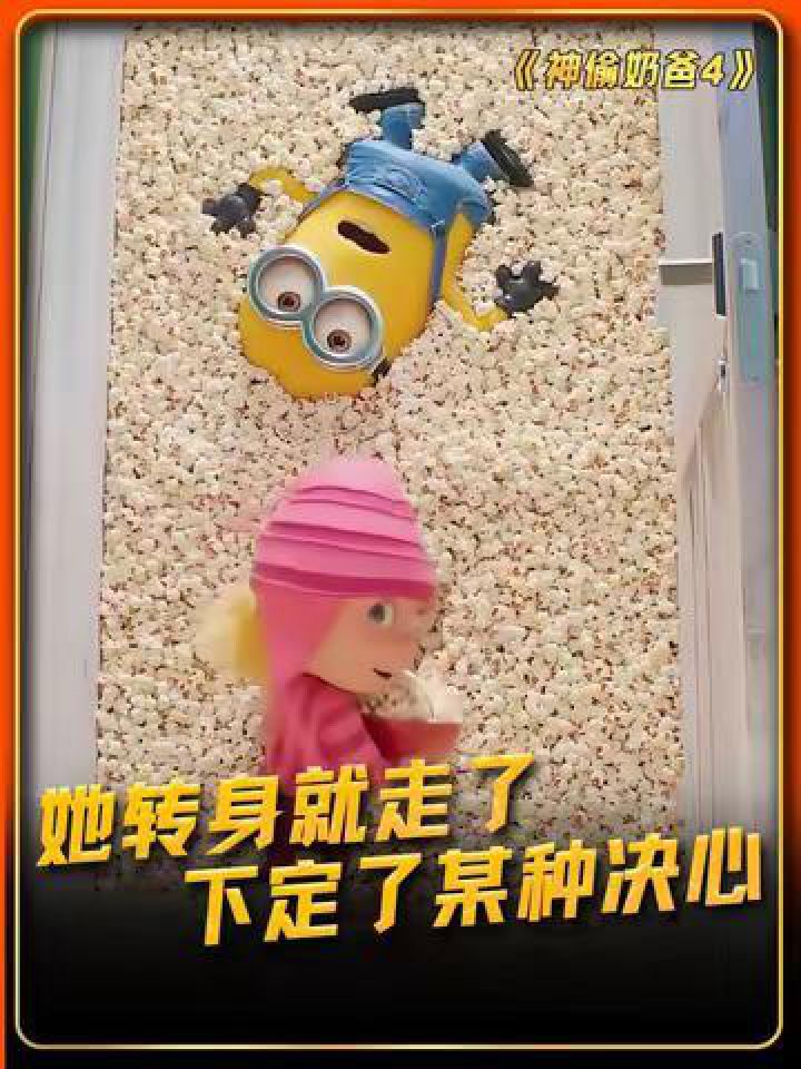 小黄人：关门就过分了啊#神偷奶爸4#暑期放映厅2024_高清1080P在线观看平台_腾讯视频