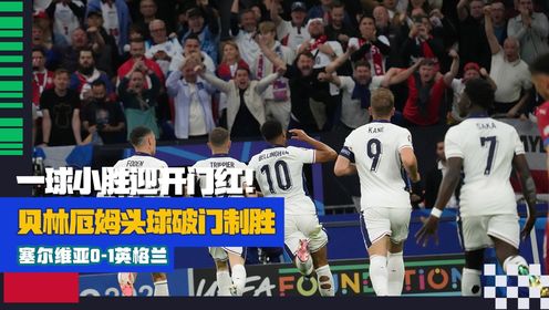 2024欧洲杯_全景2024欧洲杯_【集锦】一球小胜迎开门红!英格兰1-0塞尔维亚贝林厄姆头球破门制胜_高清1080P在线观看平台_腾讯视频