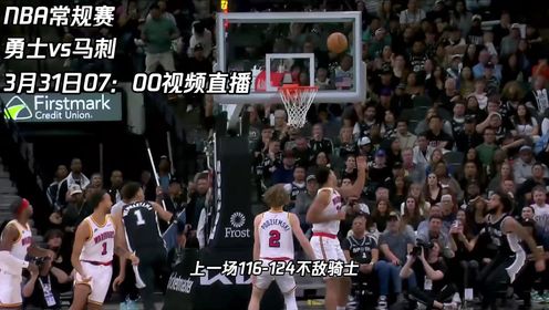 《圣安东尼奥马刺》3月31日视频直播勇士vs马刺 勇士能否轻松战胜马刺为附加赛席位继续努力
