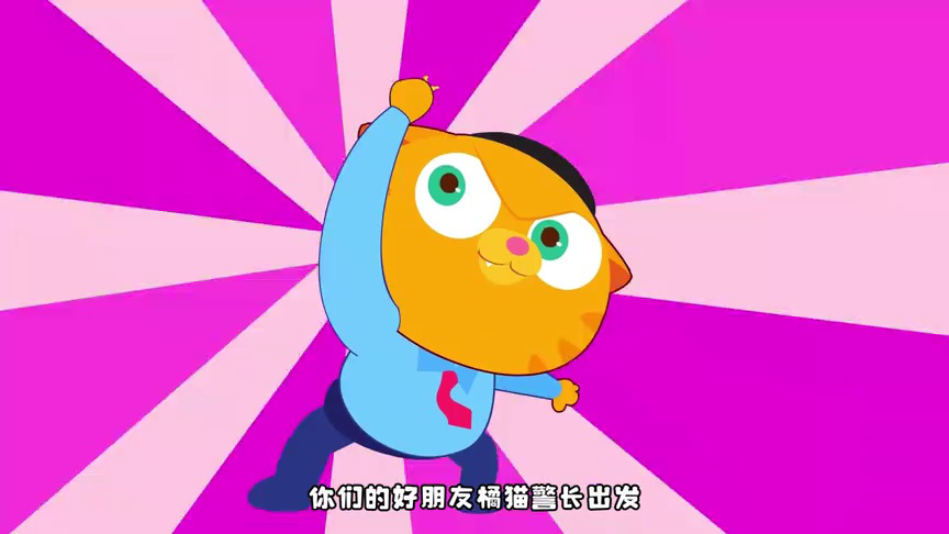 橘猫警长探案推理 38集