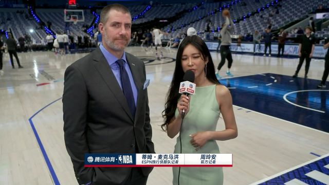 赛前周玲安采访蒂姆-麦克马洪：独行侠队大概率会胜出 雷霆队的防守策略值得期待