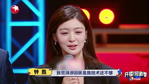 开播！短剧季_钟熙回应试镜环节被淘汰_腾讯视频