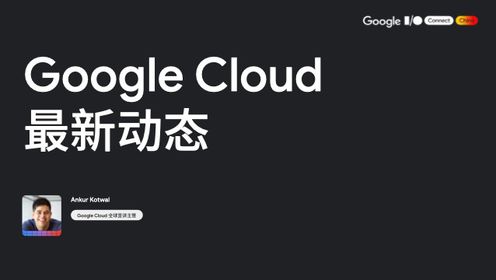 Google Cloud 和 Google Workspace 最新动态