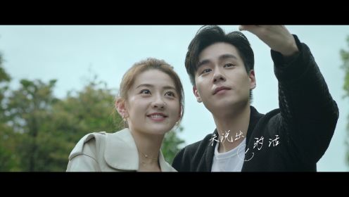 《请和这样的我恋爱吧》主题曲MV 刘宇宁倾情献声