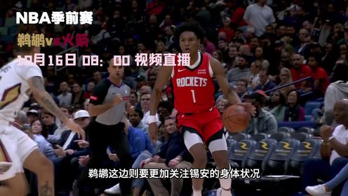 《休斯敦火箭》10月16日视频直播鹈鹕vs火箭 火箭能否延续上场比赛状态赢下比赛