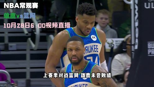 《布鲁克林篮网》10月28日视频直播雄鹿vs篮网 利拉德与字母哥正面迎来与篮网大战