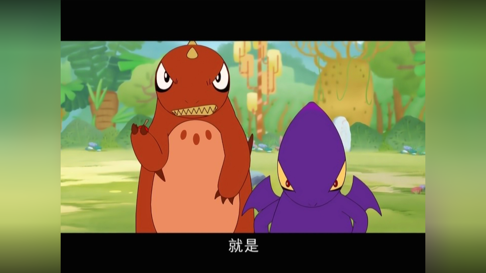 怪兽家族 2集