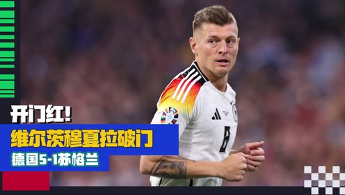 2024欧洲杯_全景2024欧洲杯_【集锦】开门红！德国5-1苏格兰维尔茨穆夏拉破门哈弗茨点射_高清