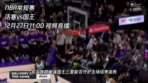 《NBA全场集锦》12月17日视频直播活塞vs国王 国王队能否主场取胜终结连败