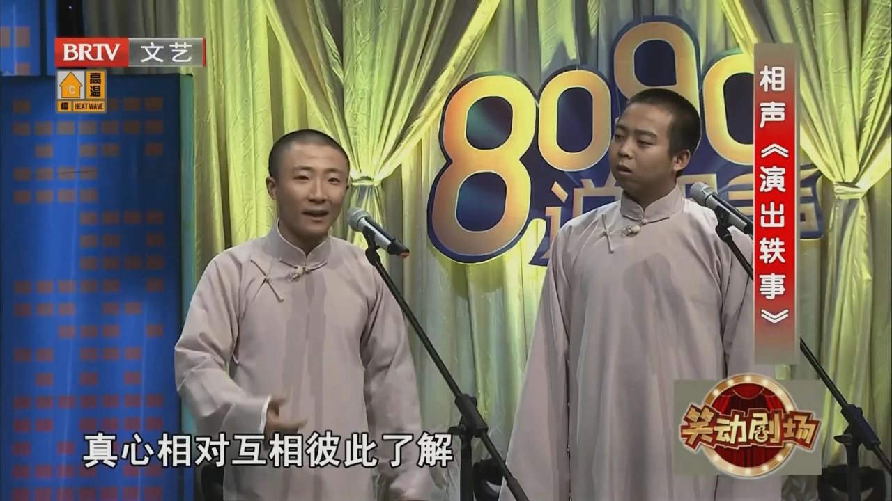 相声《爱你没商量》