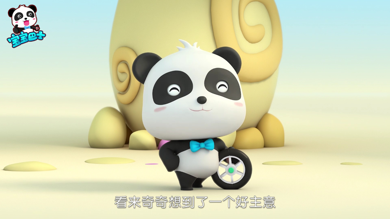 宝宝巴士熊猫奇奇 8集