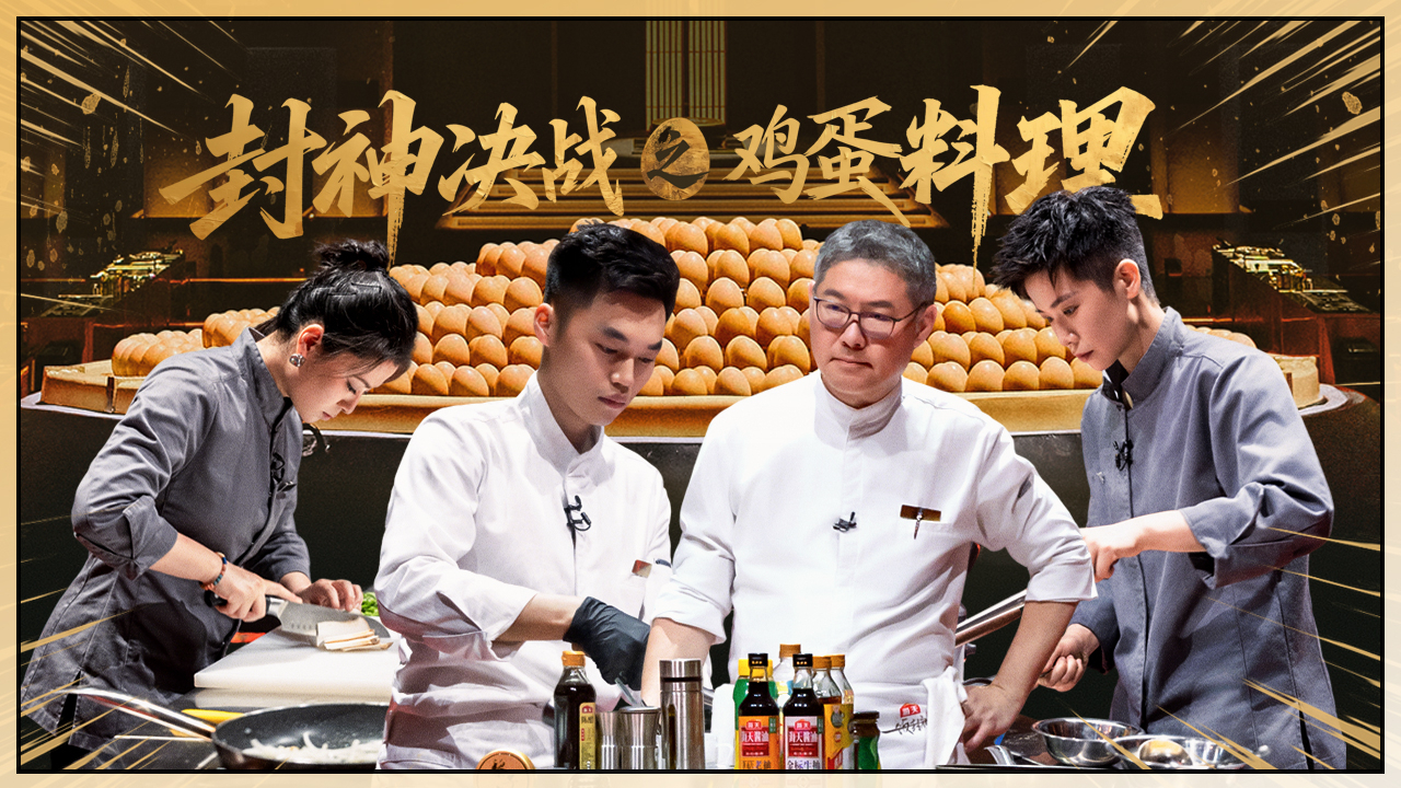 第10期上：总决赛之鸡蛋料理无限循环
