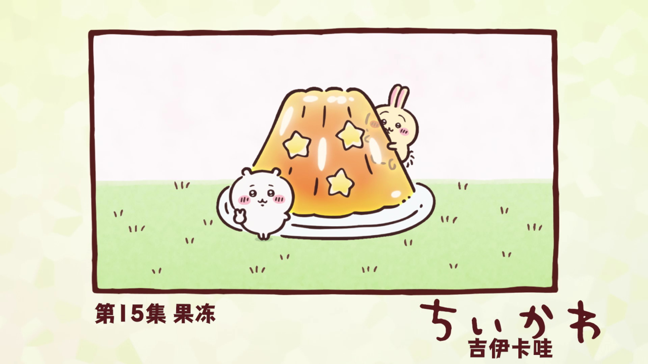 吉伊卡哇（中文版） 15集