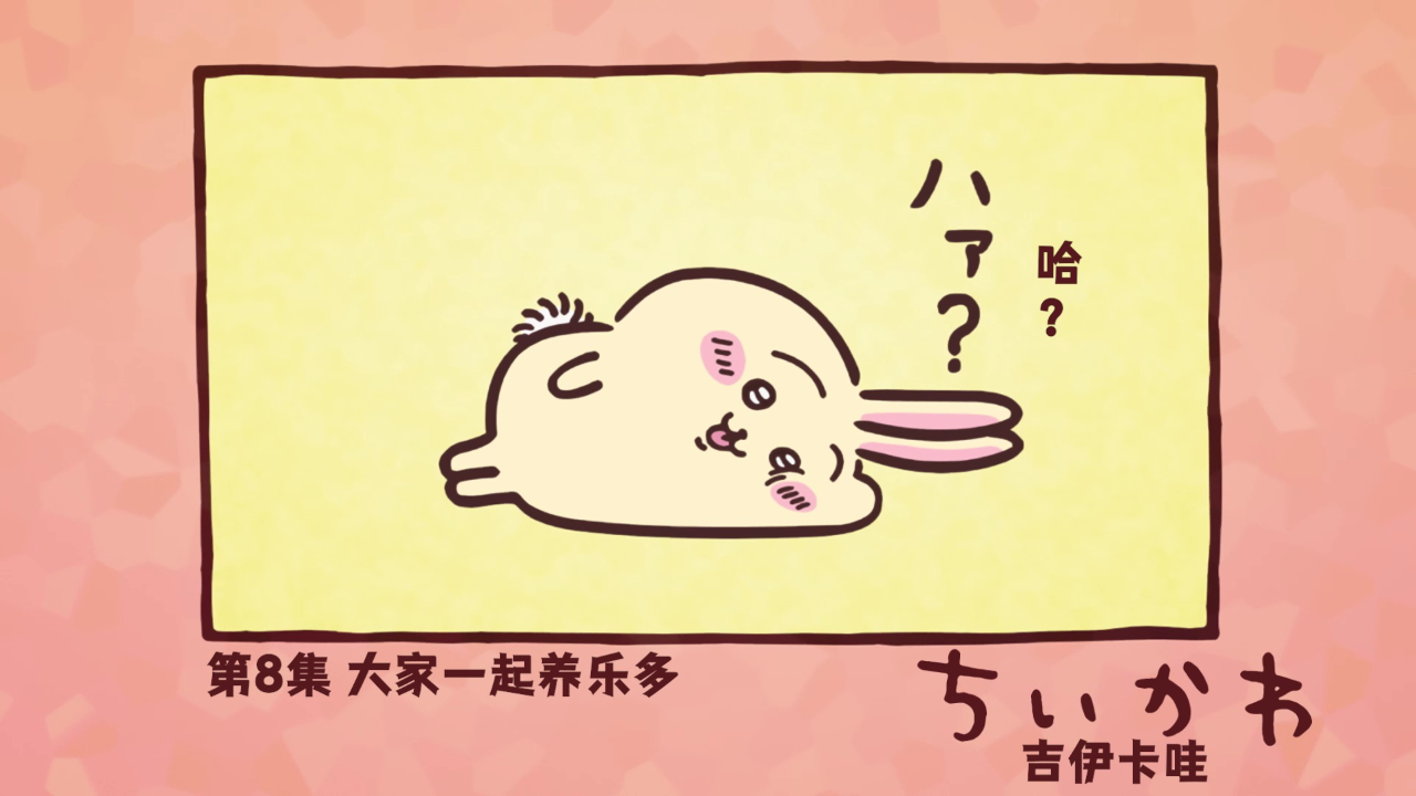 吉伊卡哇（中文版） 8集