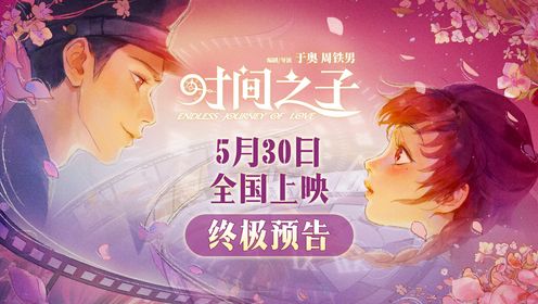 原创国产动画电影《时间之子》曝终极预告,口碑获好评0519_电影_高清完整版视频在线观看_腾讯视频