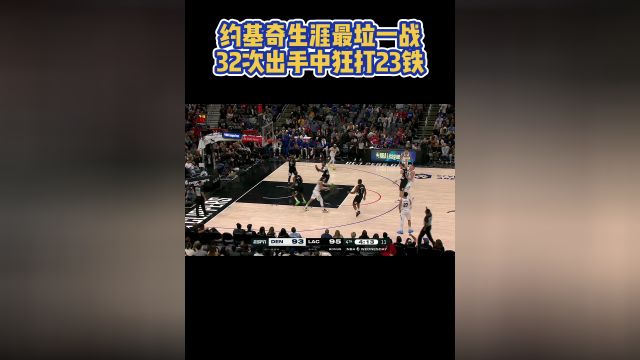约基奇生涯最垃一战32次出手中狂打23铁
