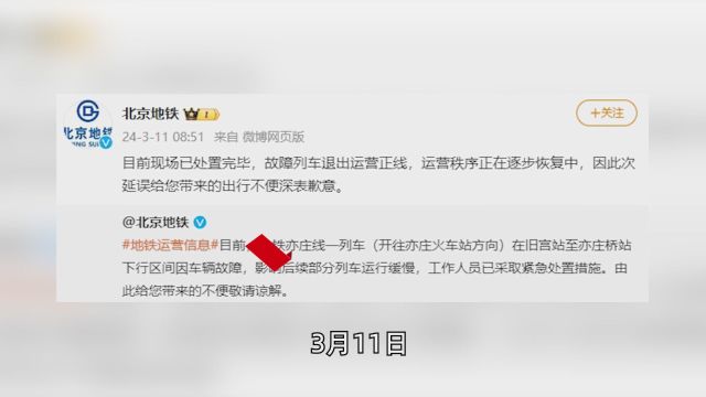  北京地铁:亦庄线一列车发生故障,已处理完毕 