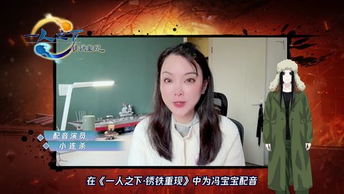 【配音演员采访花絮】冯宝宝配音演员小连杀采访，配音感受一个字！“上头” 