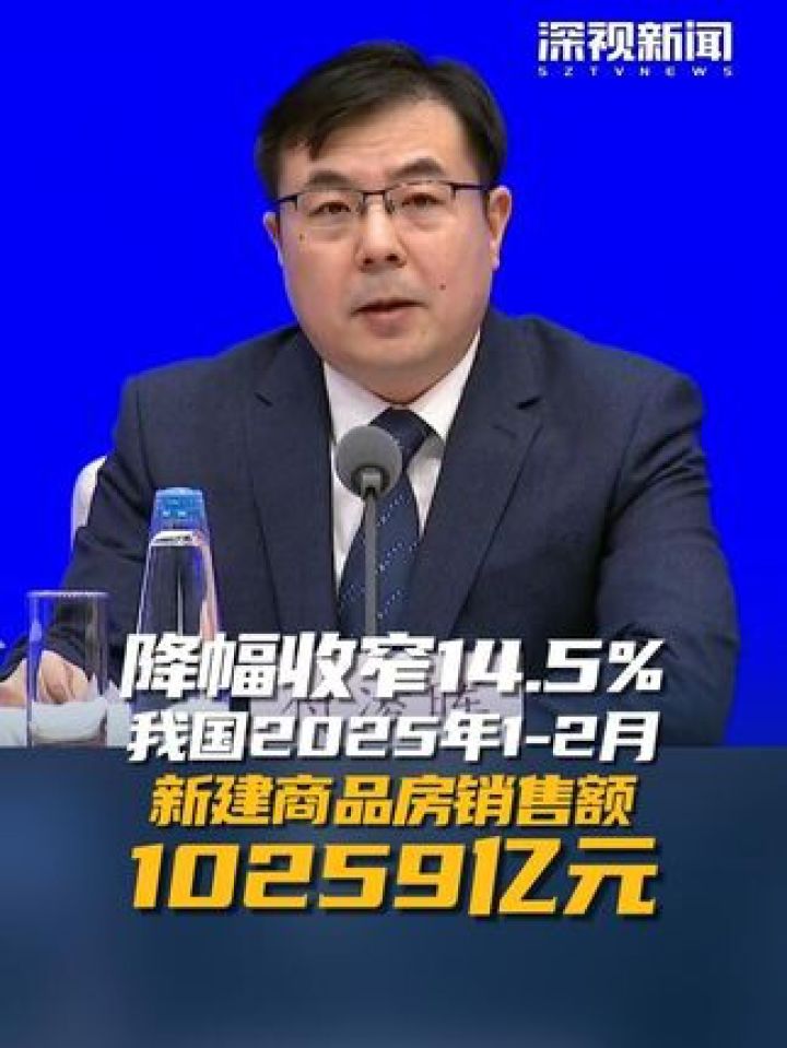 3月17日,国新办就2025年1-2月份国民经济运行情况举行发布会。国家统计局新闻发言人、国民经济综合统计司司长付凌晖介绍..._高清 ...