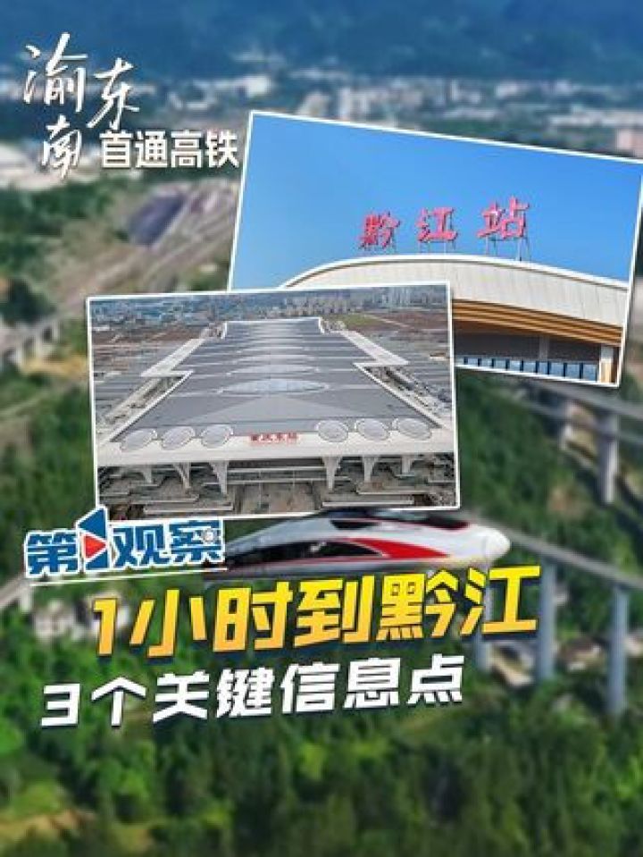 “养儿不用教，酉秀黔彭走一遭”苦涩地道出了黔江、彭水等少数民族聚居区曾经的交通困境与民生艰辛。随着渝厦高铁重庆东至黔江段正..._高清