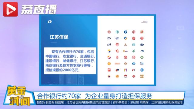 黄金时间丨江苏信保集团合作银行已达约70家 为企业量身打造担保服务
