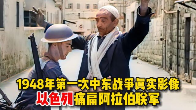 1948年第一次中东战争真实影像,阿拉伯联军痛失战局,惨败以色列