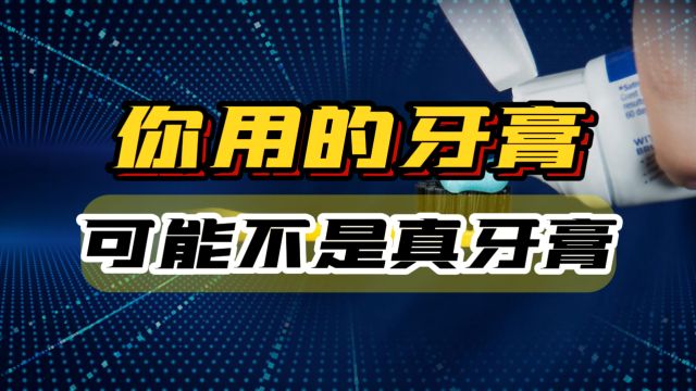 2、3块钱的牙膏,贴上老字号卖几十,你用的牙膏或是“医疗品”