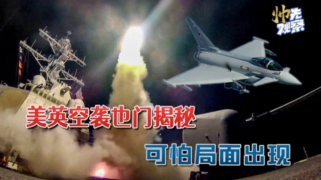 100多枚导弹爆炸,美英空袭也门大揭秘:英为参与行动,战机不惜一口气飞2000公里⠀