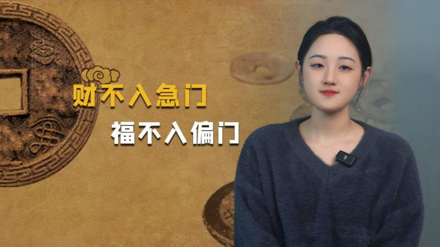 “财不进急门,福不进偏门”,是啥意思?想发财的人要牢记