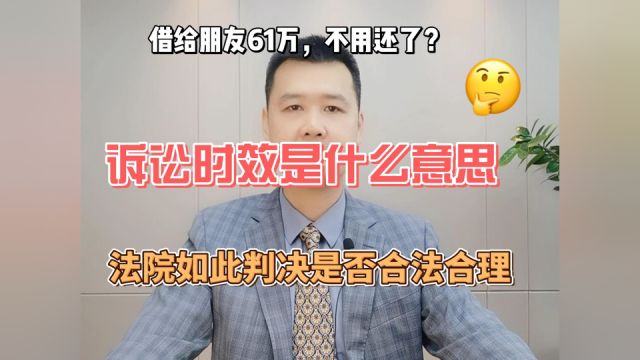 借出去的钱不用还了?法院如此判决是否合法合理