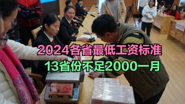 江苏上调最低工资标准,2024各省最低工资标准一览,13省不足2千