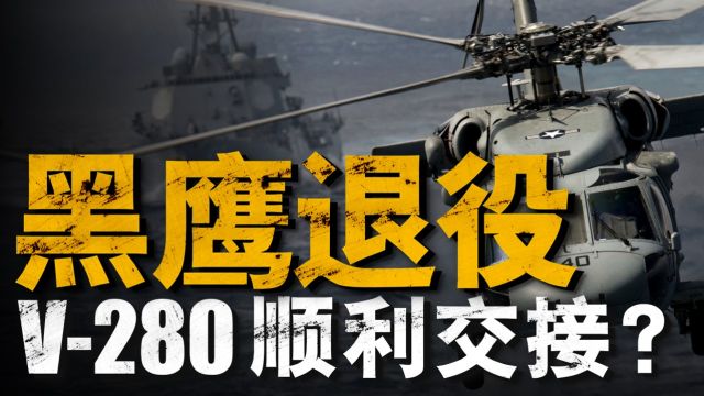 服役将近50年,美军为何急于退役黑鹰,谁又能替代它曾经的位置