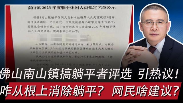 佛山南山镇搞躺平者评选引热议:咋从根上消除躺平,网民啥建议?