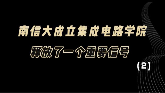 教育观察:南京信息工程大学成立集成电路学院,释放了一个重要信号