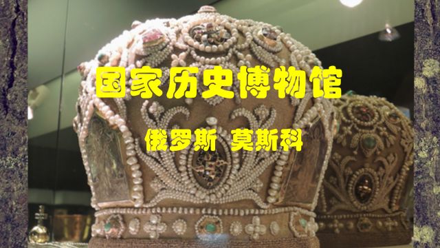 俄罗斯国家历史博物馆典藏珍贵文物掠影(下)|走进俄罗斯13